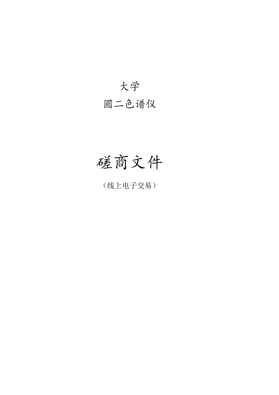 大学圆二色谱仪招标文件.docx_第1页