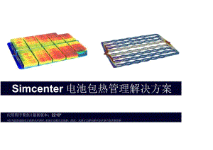 2023Siemens Simcenter 电池包热管理解决方案.docx