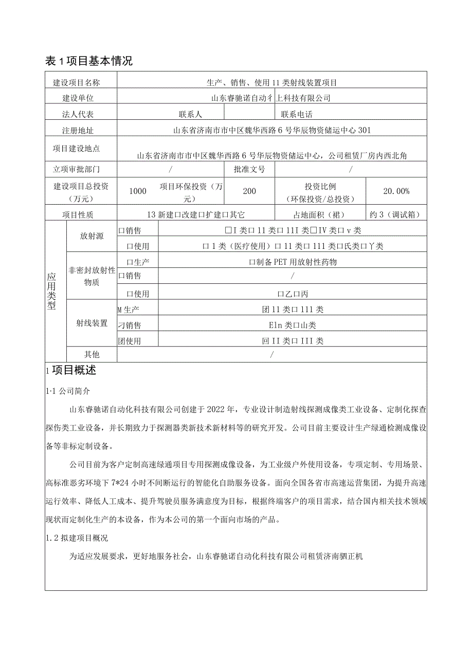 山东睿驰诺自动化科技有限公司生产、销售、使用Ⅱ类射线装置项目环境影响报告表.docx_第2页