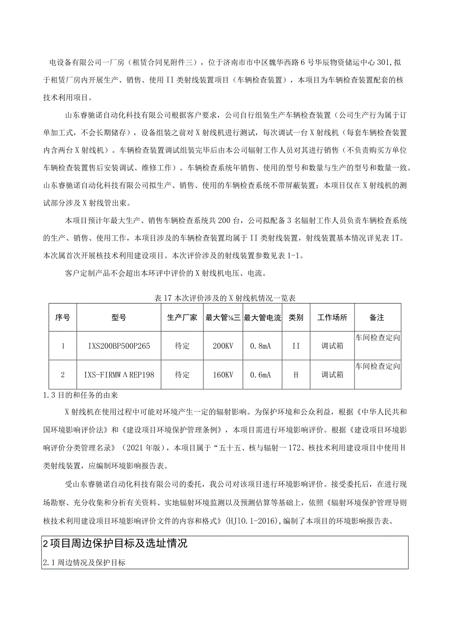 山东睿驰诺自动化科技有限公司生产、销售、使用Ⅱ类射线装置项目环境影响报告表.docx_第3页