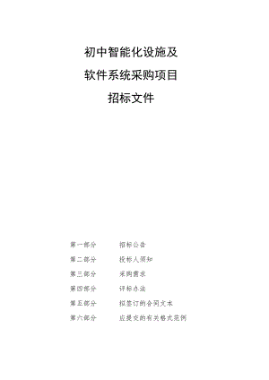 初中智能化设施及软件系统采购项目招标文件.docx