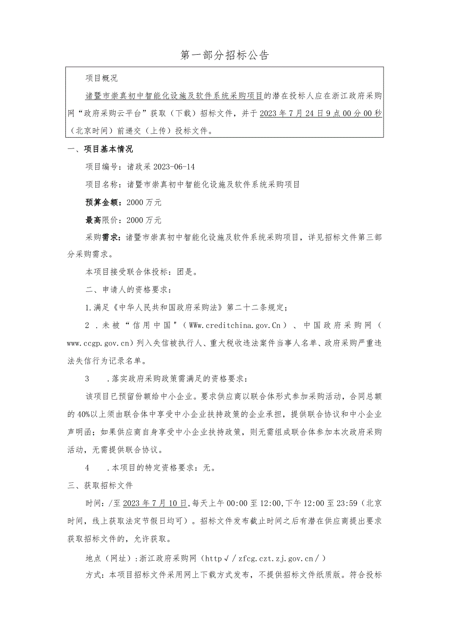 初中智能化设施及软件系统采购项目招标文件.docx_第2页