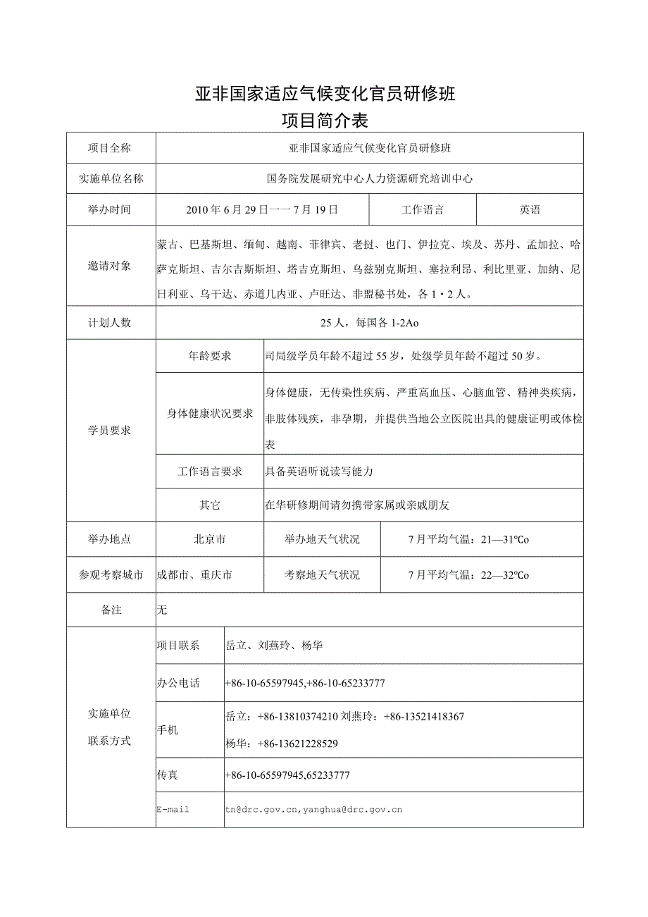 亚非国家适应气候变化官员研修班项目简介表（中英文）-商务.docx_第1页