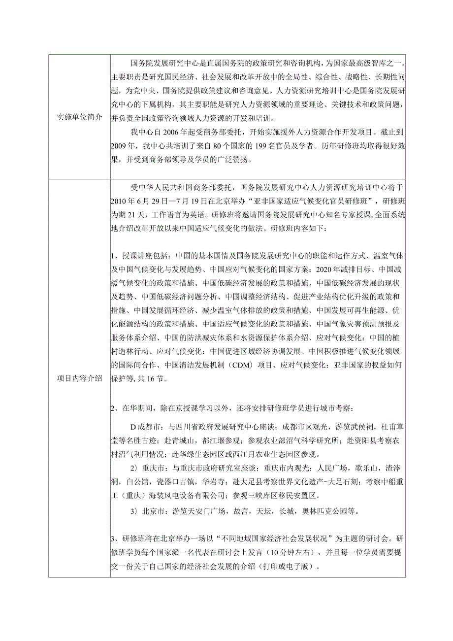 亚非国家适应气候变化官员研修班项目简介表（中英文）-商务.docx_第2页