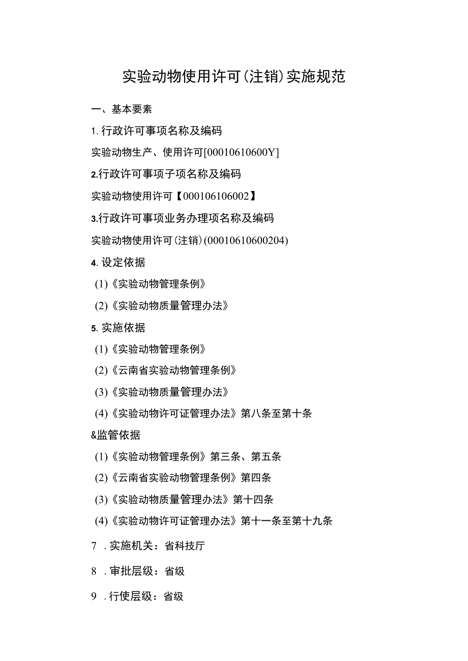 云南4.8实验动物使用许可（注销）实施规范.docx_第1页