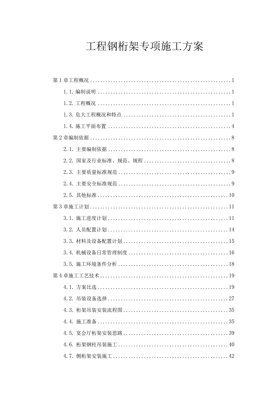 宴会厅工程钢桁架专项施工方案.docx_第1页