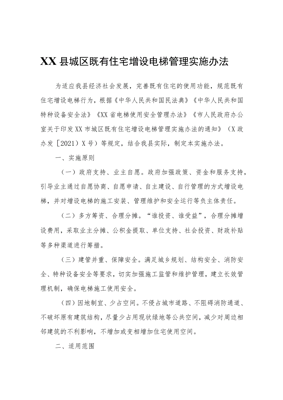 XX县城区既有住宅增设电梯管理实施办法.docx_第1页