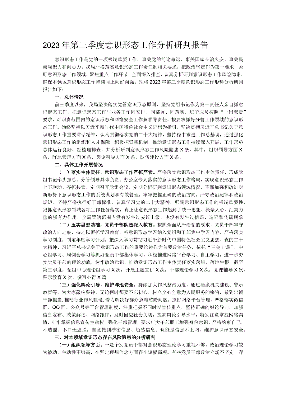 2023年第三季度意识形态工作分析研判报告.docx_第1页