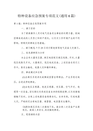 特种设备应急预案专项范文(通用6篇).docx