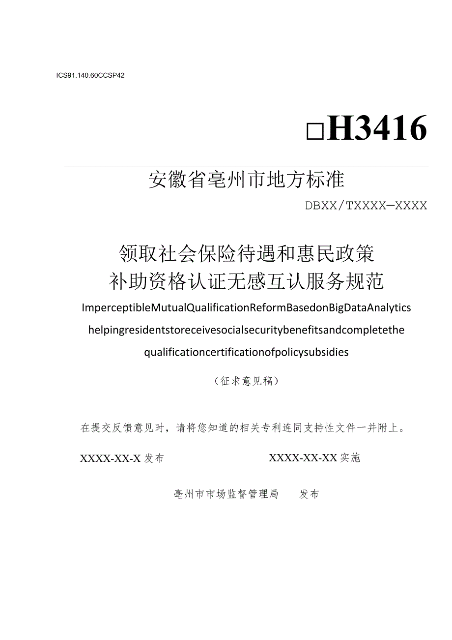 领取社会保险待遇和惠民政策补助资格认证无感互认服务规范.docx_第1页