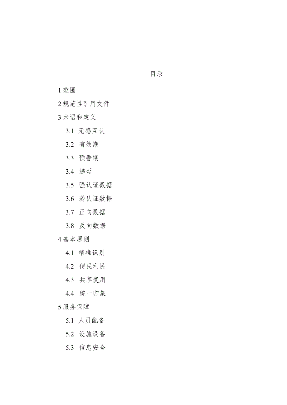 领取社会保险待遇和惠民政策补助资格认证无感互认服务规范.docx_第2页