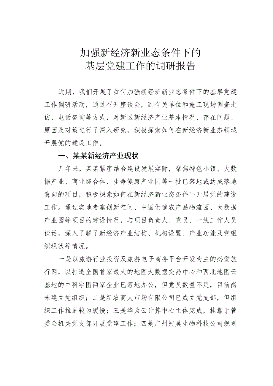 加强新经济新业态条件下的基层党建工作的调研报告.docx_第1页