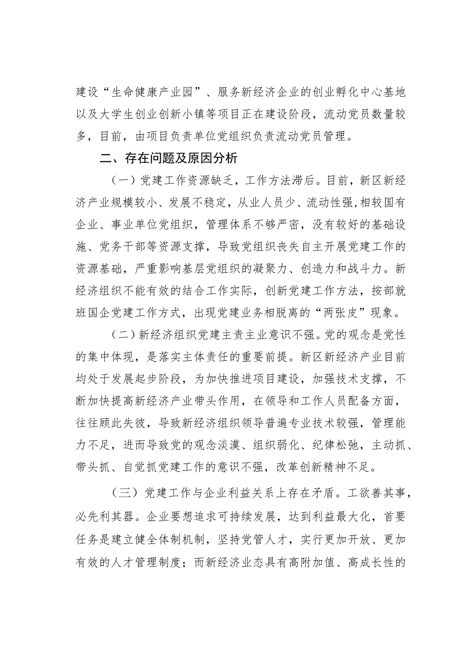 加强新经济新业态条件下的基层党建工作的调研报告.docx_第2页