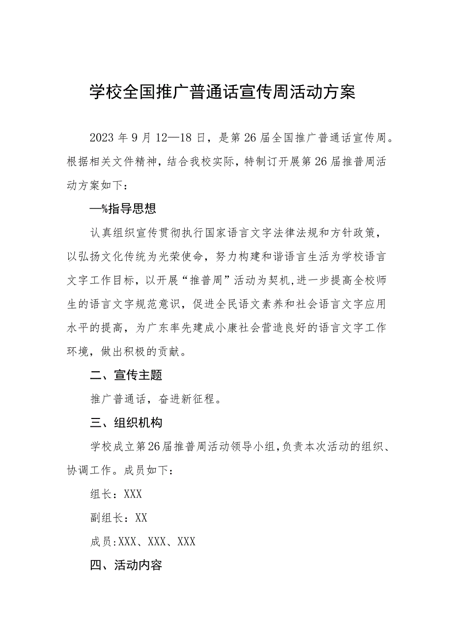 (六篇)小学2023年推广普通话宣传周活动总结汇报及实施方案.docx_第1页