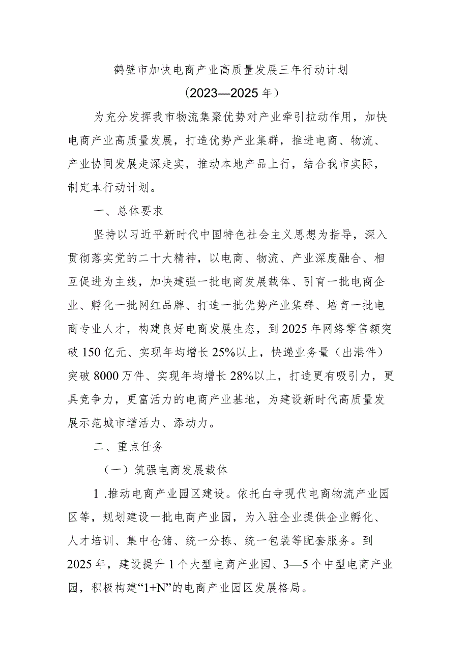 鹤壁市加快电商产业高质量发展三年行动计划（2023—2025年）.docx_第1页