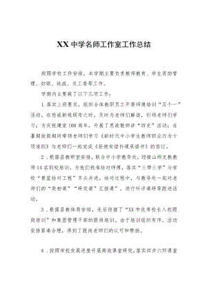 XX中学名师工作室工作总结.docx