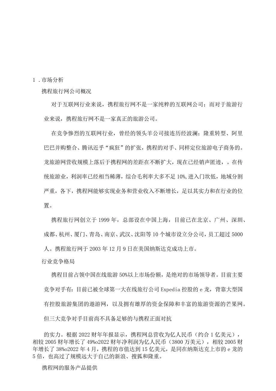 携程网营销案例分析.docx_第2页