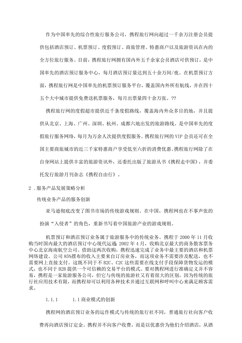 携程网营销案例分析.docx_第3页