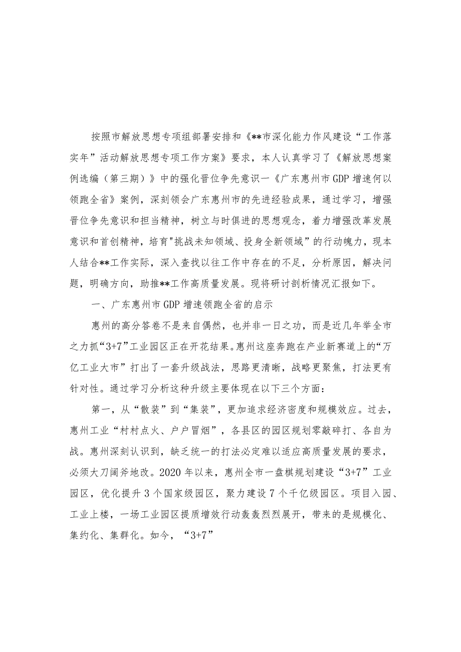 （9篇）2023年解放思想“强化晋位争先意识”案例研讨专题剖析材料及研讨发言材料、心得体会.docx_第1页