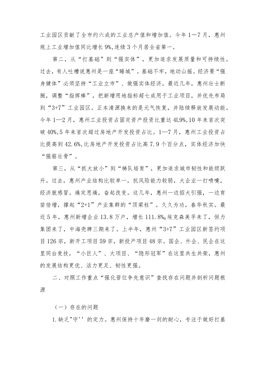 （9篇）2023年解放思想“强化晋位争先意识”案例研讨专题剖析材料及研讨发言材料、心得体会.docx_第2页