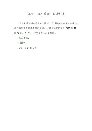 建筑工地冬季停工申请报告.docx