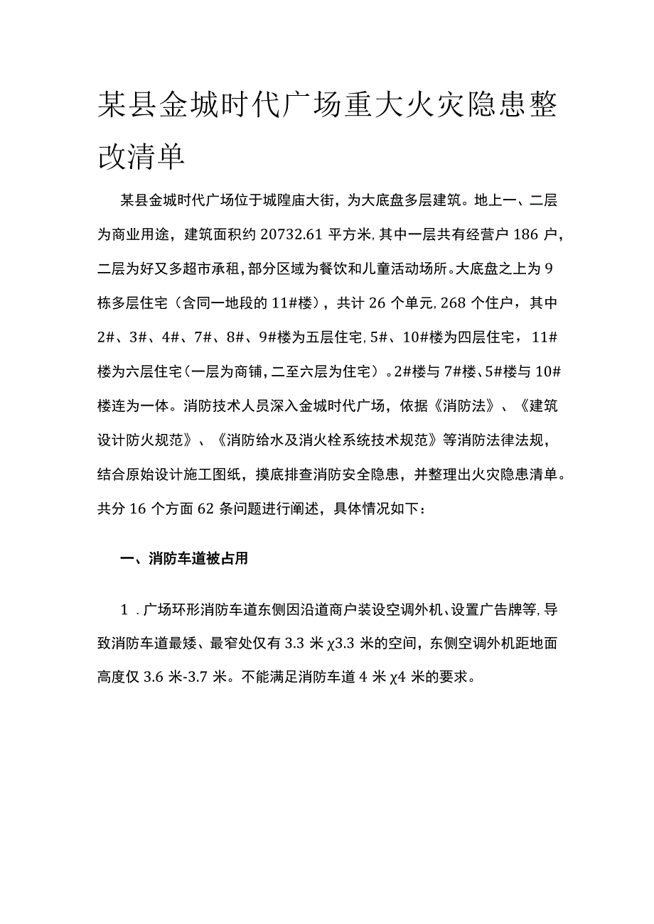 某县金城时代广场重大火灾隐患整改清单.docx_第1页