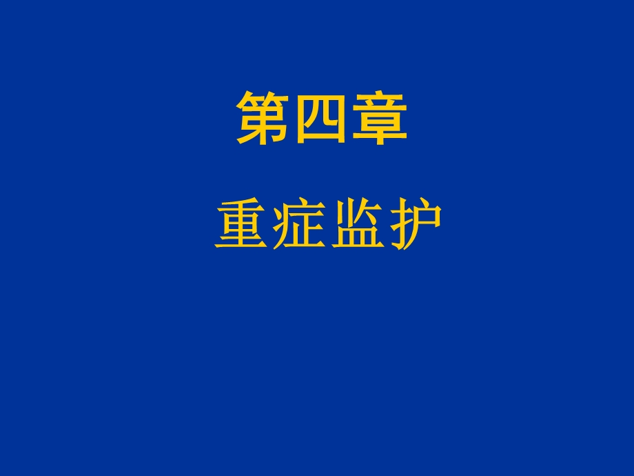 重症监护ICU一.ppt_第1页