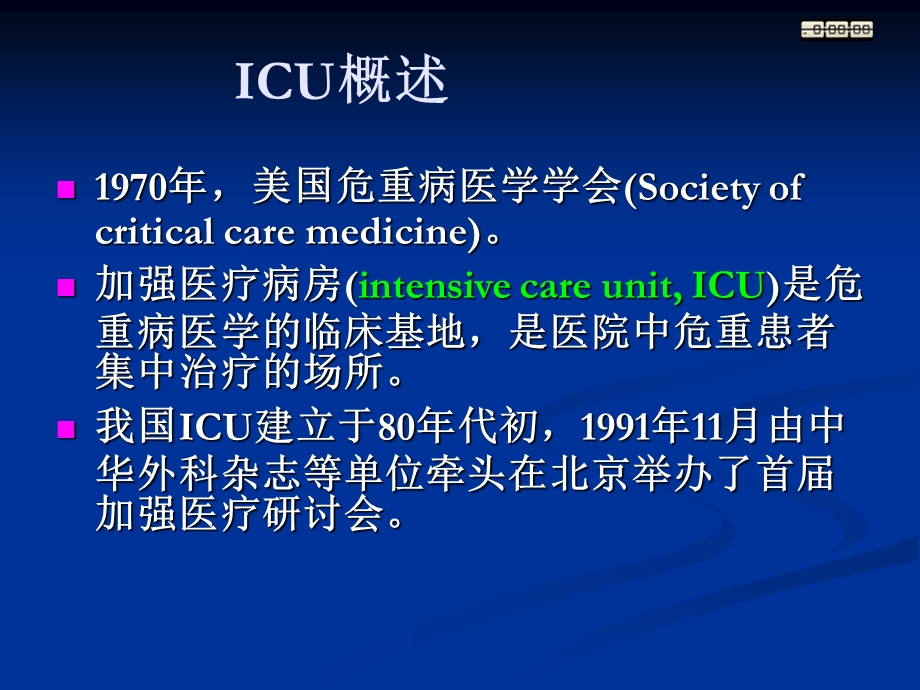 重症监护ICU一.ppt_第2页