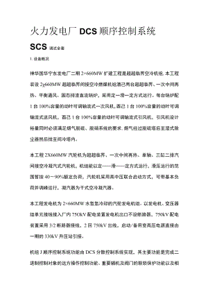 火力发电厂DCS顺序控制系统SCS调试全套.docx