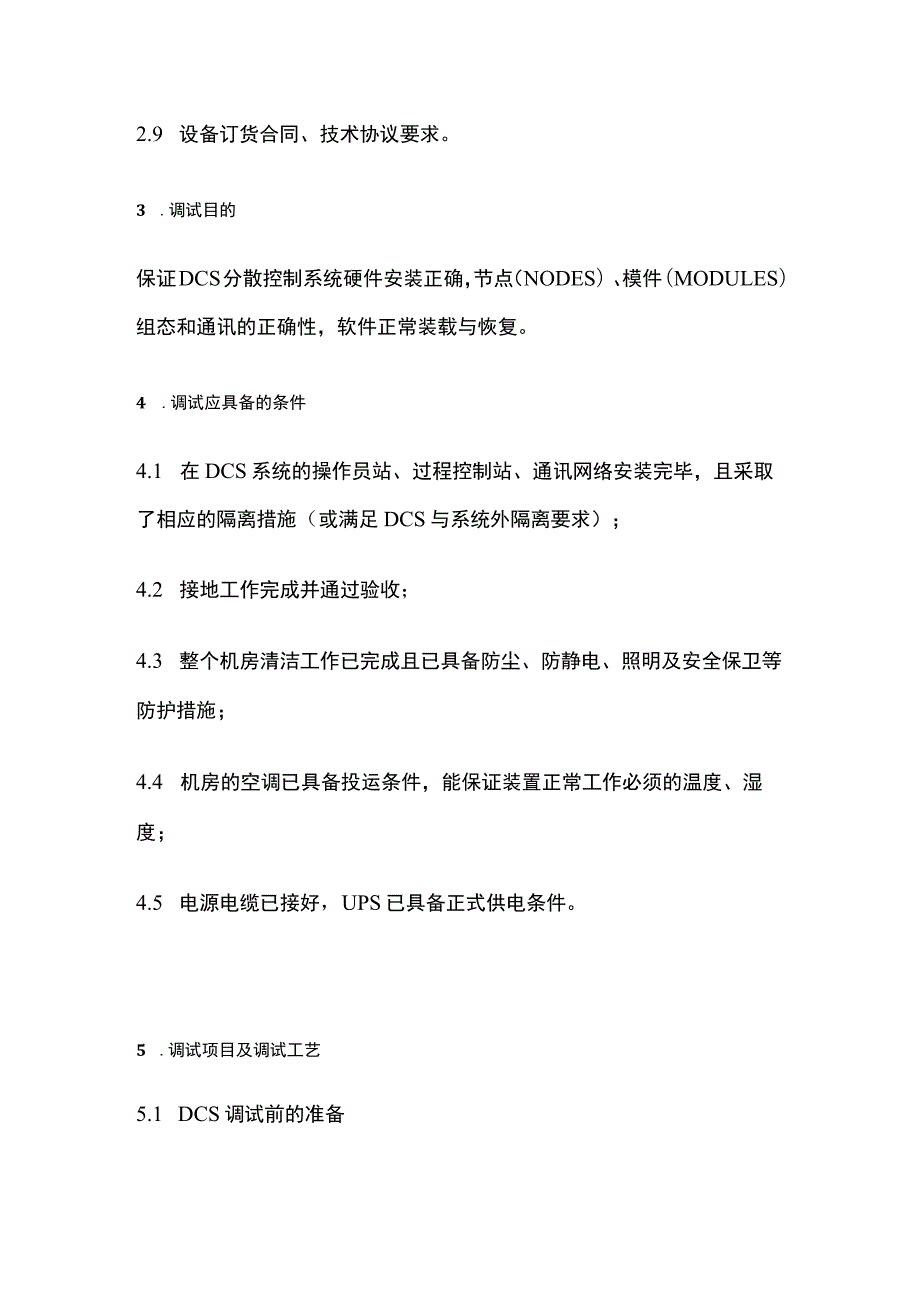 分散控制系统DCS调试全套.docx_第3页