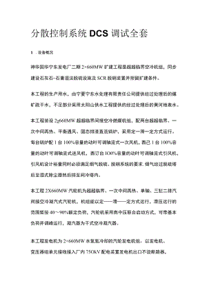 分散控制系统DCS调试全套.docx