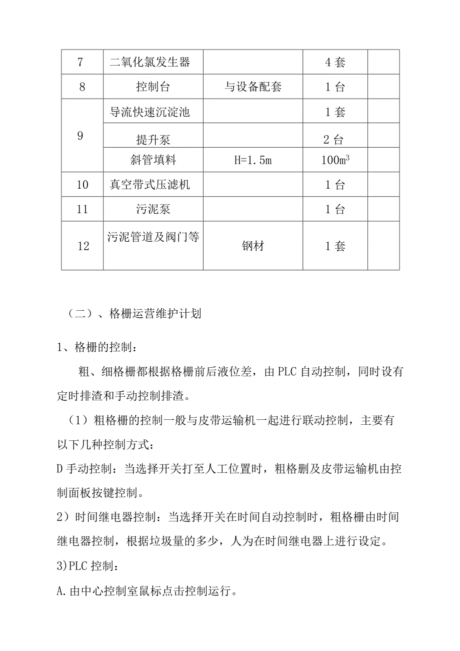 医院污水处理站工艺设备运营维护方案.docx_第2页