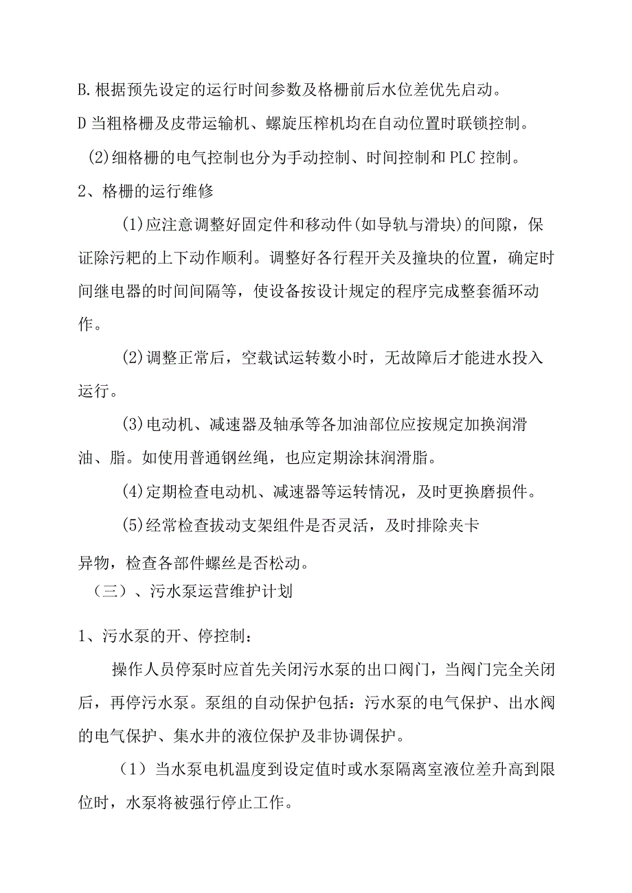 医院污水处理站工艺设备运营维护方案.docx_第3页