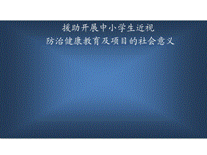 近视项目政府接待.ppt