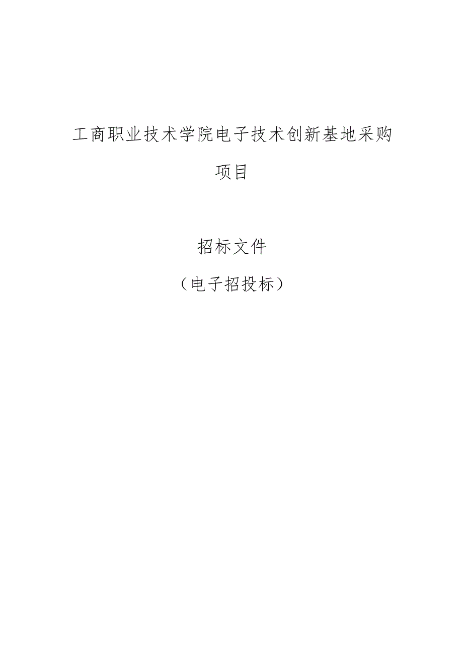 工商职业技术学院电子技术创新基地采购项目招标文件.docx_第1页