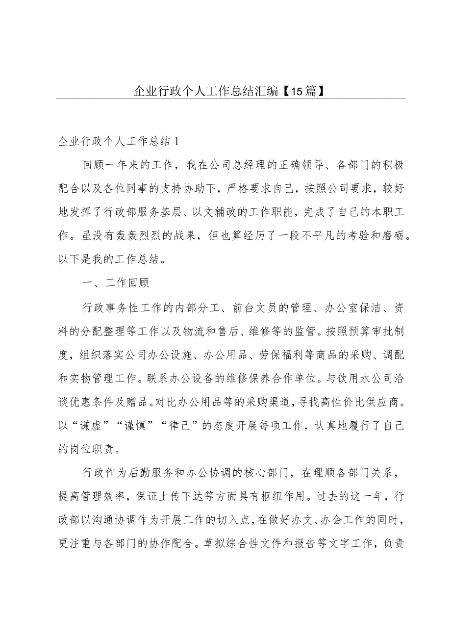 企业行政个人工作总结汇编【15篇】.docx_第1页