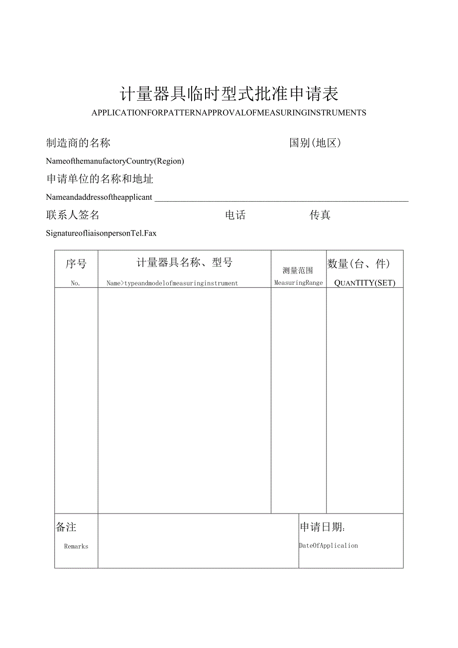 计量器具临时型式批准申请表.docx_第1页