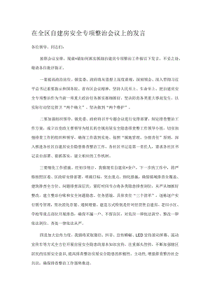 在全区自建房安全专项整治会议上的发言.docx