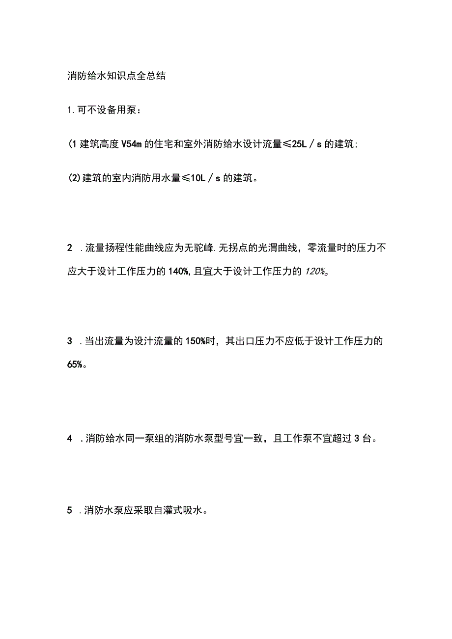 消防给水知识点全总结.docx_第1页