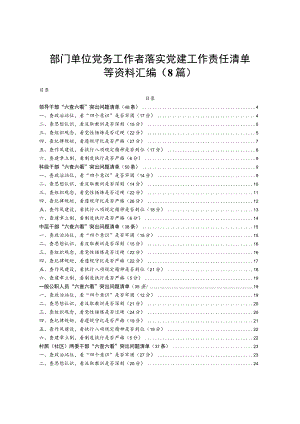 部门单位党务工作者落实党建工作责任清单等资料汇编8篇.docx