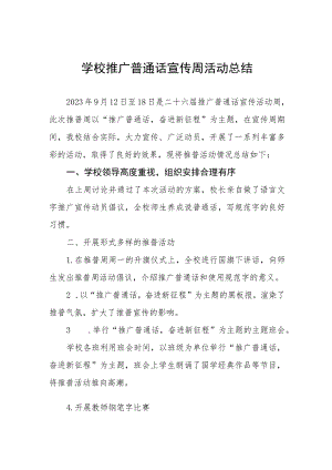 (六篇)2023年学校全国推普周活动方案及工作总结.docx