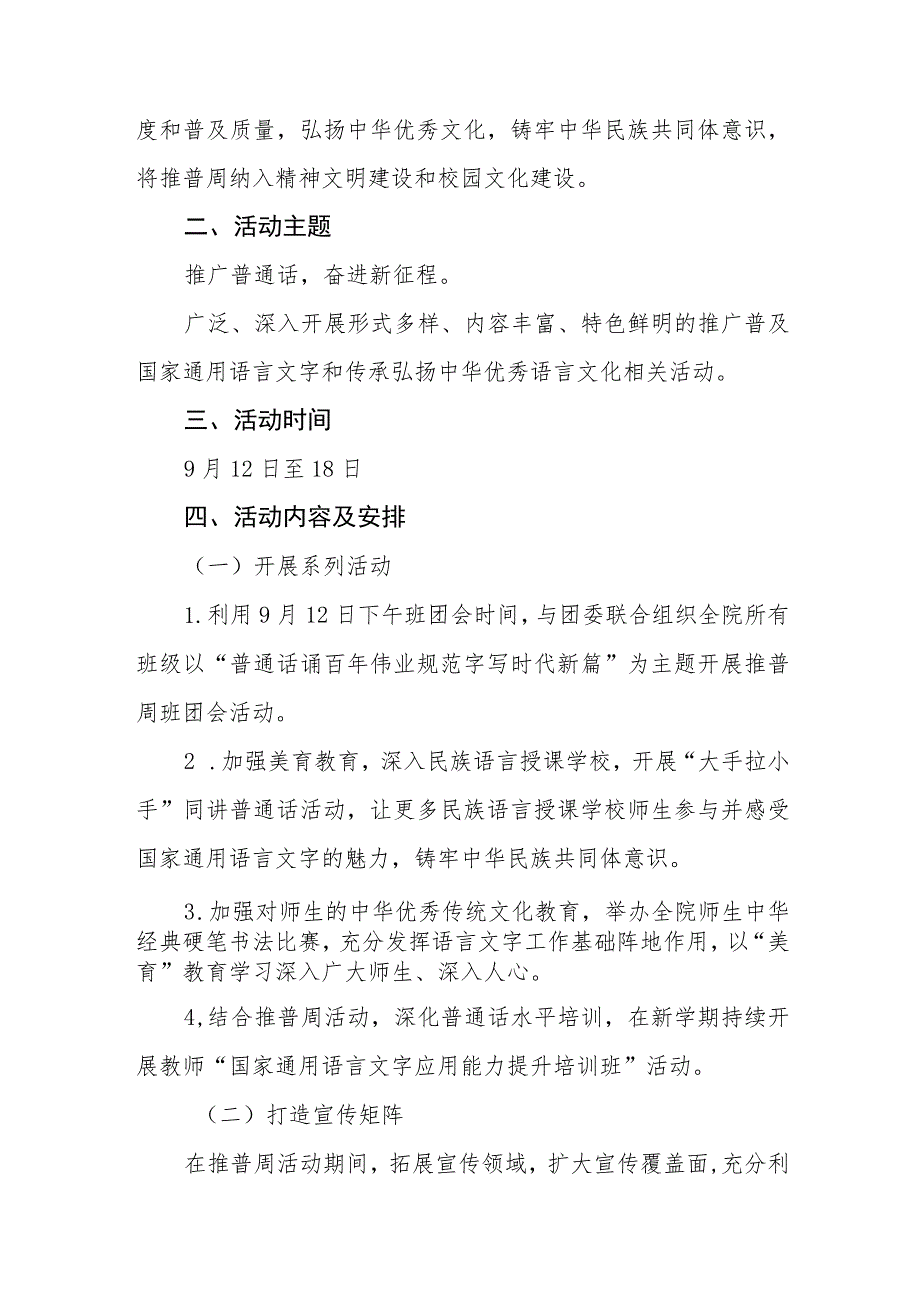 (六篇)2023年学校全国推普周活动方案及工作总结.docx_第3页