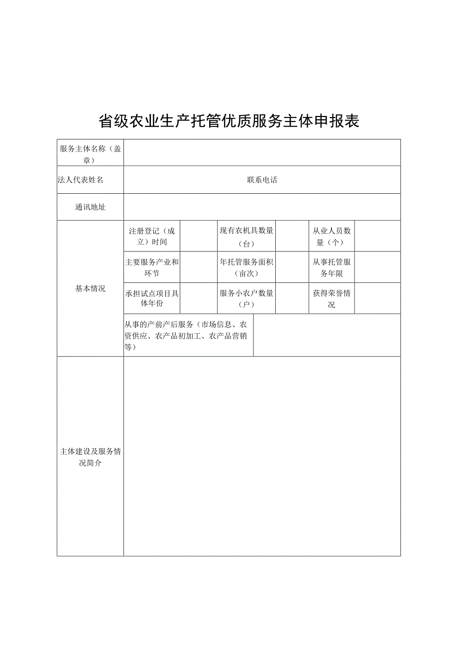 省级农业生产托管优质服务主体申报表.docx_第1页