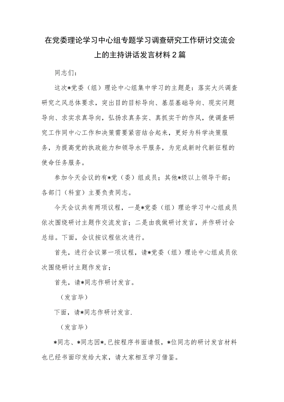 在党委理论学习中心组专题学习调查研究工作研讨交流会上的主持讲话发言材料2篇.docx_第1页