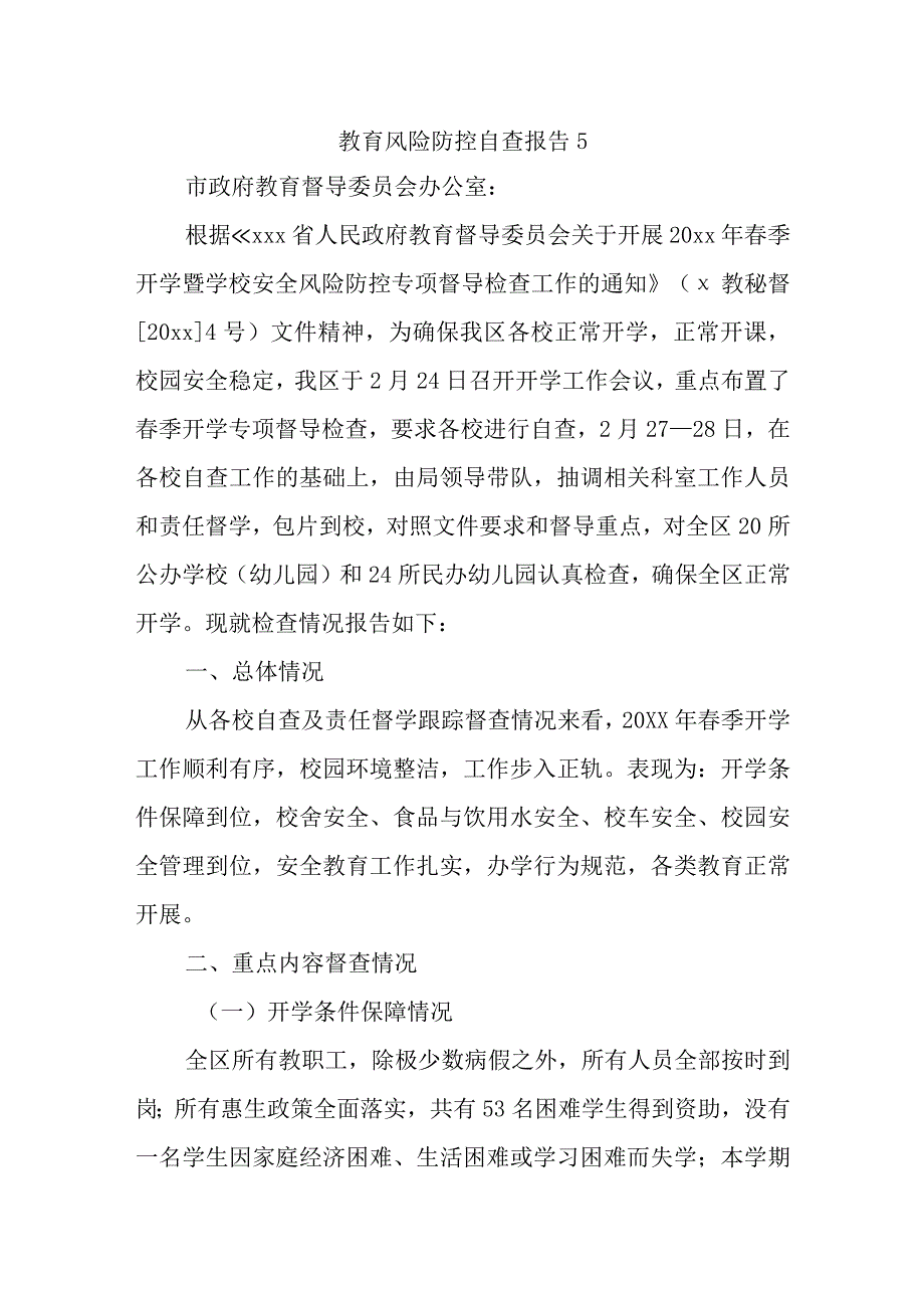 教育风险防控自查报告5.docx_第1页