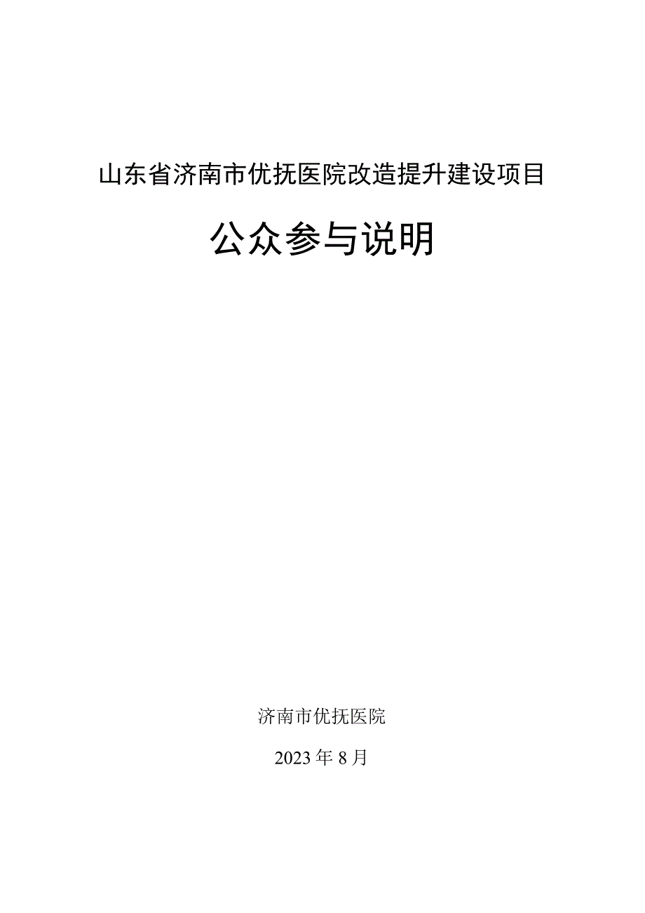 山东省济南市优抚医院改造提升建设项目环境影响报告书公众参与说明.docx_第1页