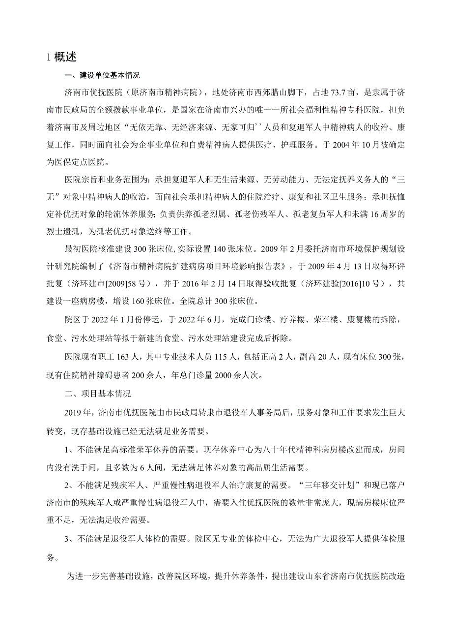 山东省济南市优抚医院改造提升建设项目环境影响报告书公众参与说明.docx_第3页