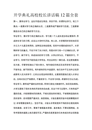 开学典礼高校校长讲话稿12篇全套.docx