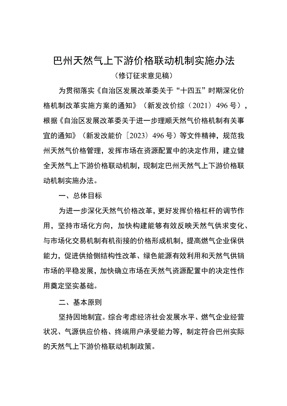 巴州天然气上下游价格联动机制实施办法（2023修订版）.docx_第1页