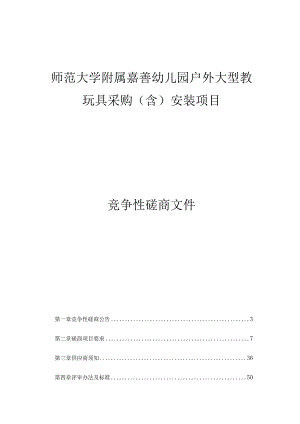 师范大学附属嘉善幼儿园户外大型教玩具采购（含）安装项目招标文件.docx